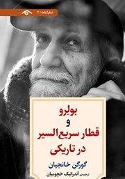 عکس جلد کتاب بولرو و قطار سریع السیر در تاریکی: دو نمایشنامه‌ی تک پرده‌ای