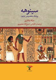 عکس جلد کتاب سینوهه پزشک مخصوص فرعون - جلد اول
