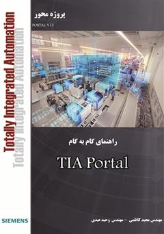 عکس جلد کتاب آموزش گام به گام TIA Portal - زیمنس