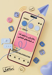 معرفی و دانلود کتاب بازاریابی و تبلیغات در شبکه‌های اجتماعی