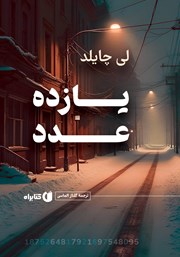 معرفی و دانلود کتاب یازده عدد
