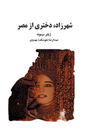 عکس جلد کتاب شهرزاد، دختری از مصر