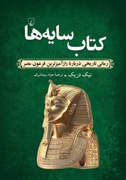 معرفی و دانلود کتاب سایه‌ها