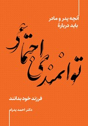 عکس جلد کتاب آنچه پدر و مادر باید درباره توانمندی اجتماعی فرزند خود بدانند