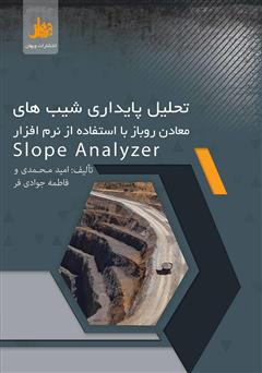 معرفی و دانلود کتاب تحلیل پایداری شیب‌های معادن روباز با استفاده از نرم‌افزار Slope Analyzer