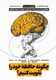 معرفی و دانلود کتاب چگونه حافظه خود را تقویت کنیم