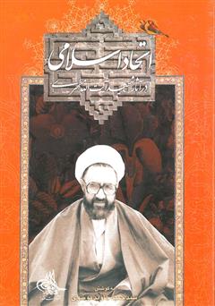 عکس جلد کتاب اتحاد اسلامی در آثار شهید آیت‌الله مطهری
