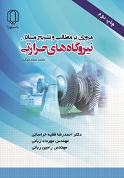 معرفی و دانلود کتاب مروری بر مطالب و تشریح مسائل نیروگاه‌های حرارتی محمد محمدالوکیل