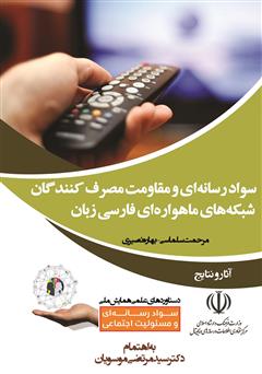 معرفی و دانلود کتاب سواد رسانه‌ای و مقاومت مصرف‌کنندگان شبکه‌های ماهواره‌ای فارسی زبان