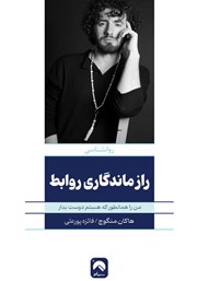 معرفی و دانلود کتاب راز ماندگاری روابط