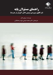 عکس جلد کتاب راهنمای مسئولان پایه: در الگوی سرپرستی تربیتی دانش آموزان در مدرسه
