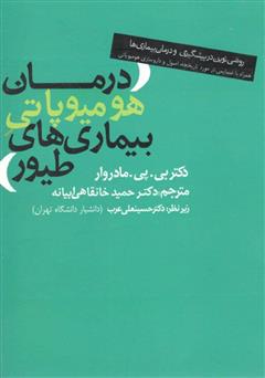 دانلود کتاب درمان هومیوپاتی بیماریهای طیور