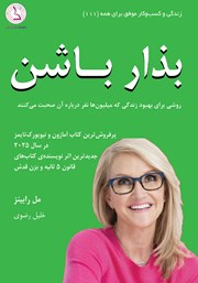 معرفی و دانلود کتاب بذار باشن