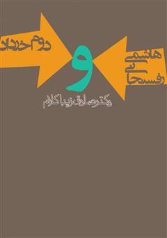 عکس جلد کتاب هاشمی رفسنجانی و دوم خرداد