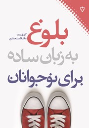 عکس جلد کتاب بلوغ به زبان ساده برای نوجوانان
