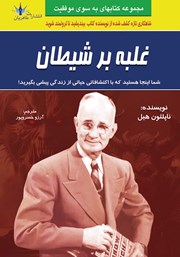 معرفی و دانلود کتاب غلبه بر شیطان