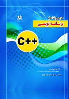معرفی و دانلود کتاب مرجع کامل برنامه نویسی C++