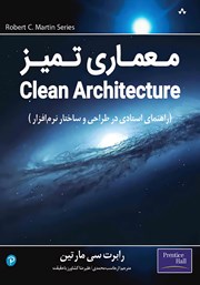 معرفی و دانلود کتاب PDF معماری تمیز