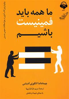 عکس جلد کتاب صوتی ما همه باید فمینیست باشیم