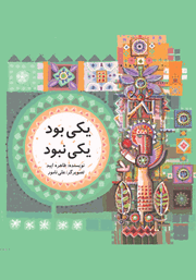 معرفی و دانلود کتاب یکی بود، یکی نبود