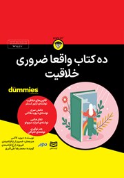 معرفی و دانلود خلاصه کتاب صوتی ده کتاب واقعا ضروری خلاقیت