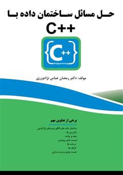 عکس جلد کتاب حل مسائل ساختمان داده با C++