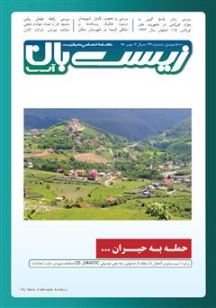 عکس جلد ماهنامه اختصاصی زیست‌بان آب - شماره سی‌ و هفت؛ مهر 98