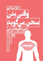معرفی و دانلود کتاب وقتی بدن سخن می‌گوید