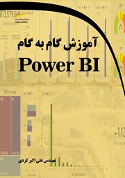 عکس جلد کتاب آموزش گام به گام Power BI