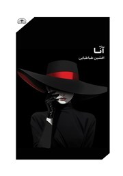 معرفی و دانلود کتاب آنا