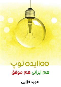 عکس جلد کتاب 100 ایده توپ: هم ایرانی هم موفق