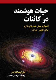 معرفی و دانلود کتاب PDF حیات هوشمند در کائنات