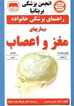 عکس جلد کتاب بیماری‌های مغز و اعصاب