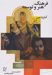 عکس جلد کتاب فرهنگ، هنر و توسعه