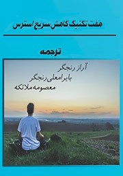 معرفی و دانلود کتاب هفت تکنیک کاهش سریع استرس