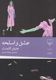 عکس جلد کتاب عشق و اسلحه