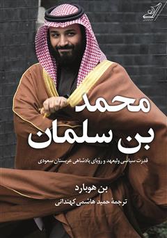 معرفی و دانلود کتاب محمد بن سلمان: قدرت سیاسی ولیعهد و رویای پادشاهی عربستان سعودی