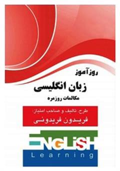 معرفی و دانلود کتاب PDF روزآموز زبان انگلیسی مکالمات روزمره