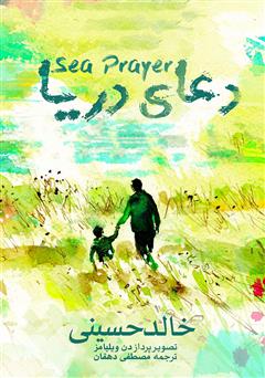 عکس جلد کتاب دعای دریا