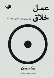 معرفی و دانلود کتاب عمل خلاق