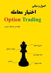 عکس جلد کتاب اصول و مبانی اختیار معامله: Option trading