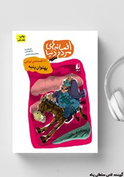 عکس جلد کتاب صوتی پهلوان پنبه - 11 افسانه ایرانی: افسانه‌های مردم دنیا