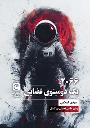 معرفی و دانلود کتاب 2066، یک دومینوی فضایی