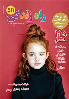 عکس جلد مجله راه زندگی - شماره 511