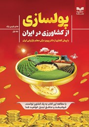 پولسازی از کشاورزی در ایران