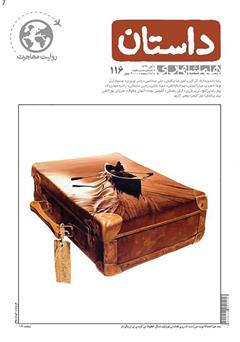 عکس جلد ماهنامه همشهری داستان شماره 116 - آبان 1399
