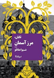 معرفی و دانلود کتاب تابان، مرز آسمان