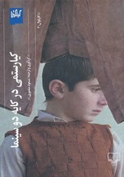 عکس جلد کتاب کیارستمی در کایه دو سینما