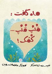 معرفی و دانلود کتاب ماه گفت: قلپ قلپ... کمک!