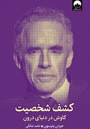 معرفی و دانلود کتاب کشف شخصیت
